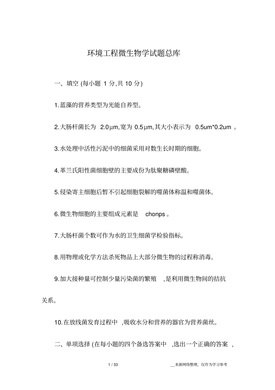 环境工程微生物学试题总库_第1页