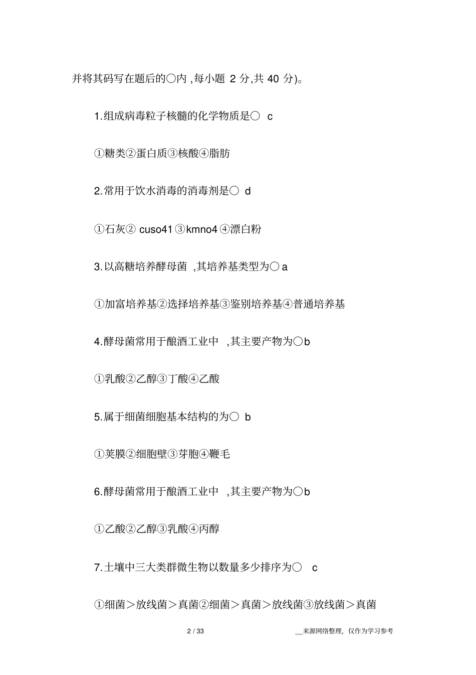 环境工程微生物学试题总库_第2页