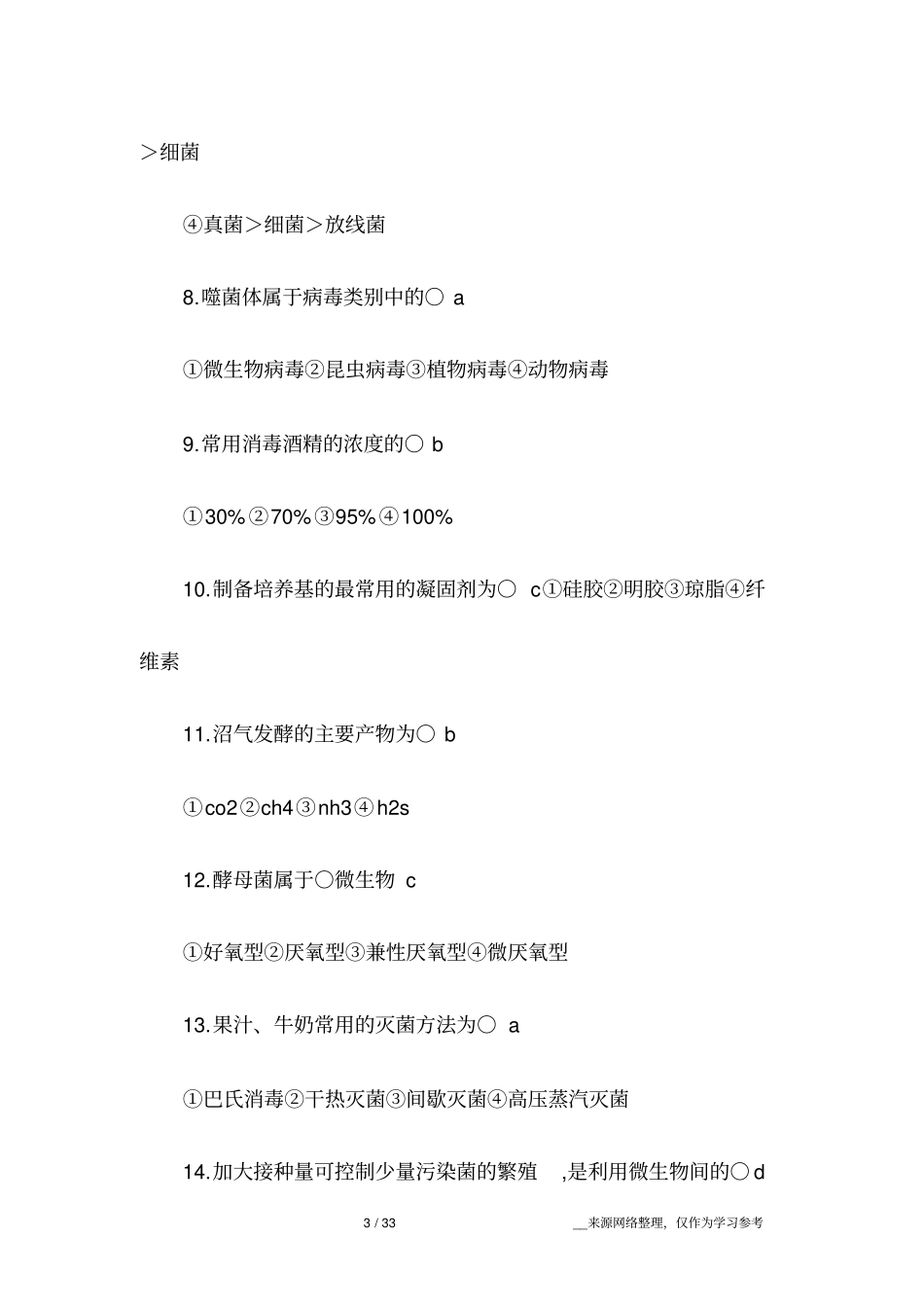 环境工程微生物学试题总库_第3页
