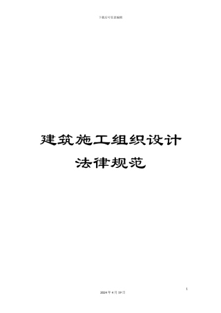 建筑施工组织设计规范