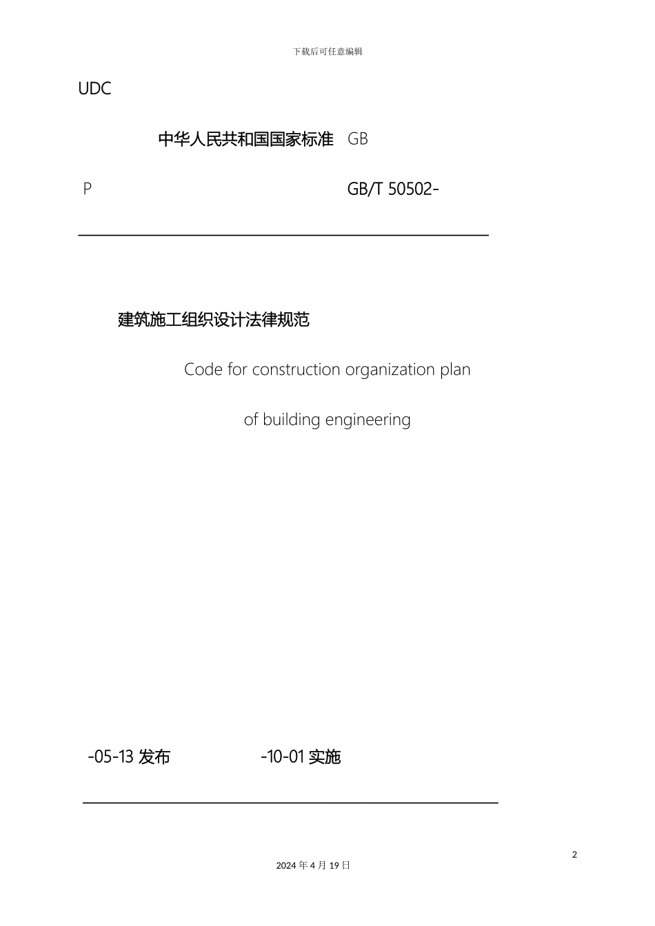 建筑施工组织设计规范全部已排版范文_第2页