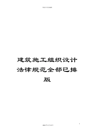 建筑施工组织设计规范全部已排版范文