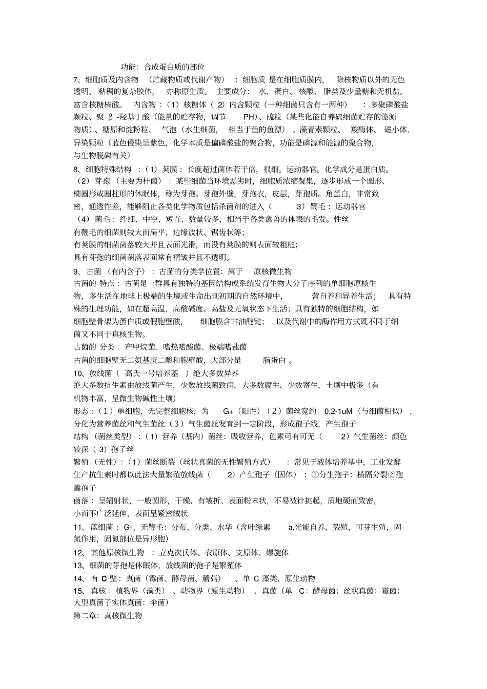 环境工程微生物学复习资料资料_第3页