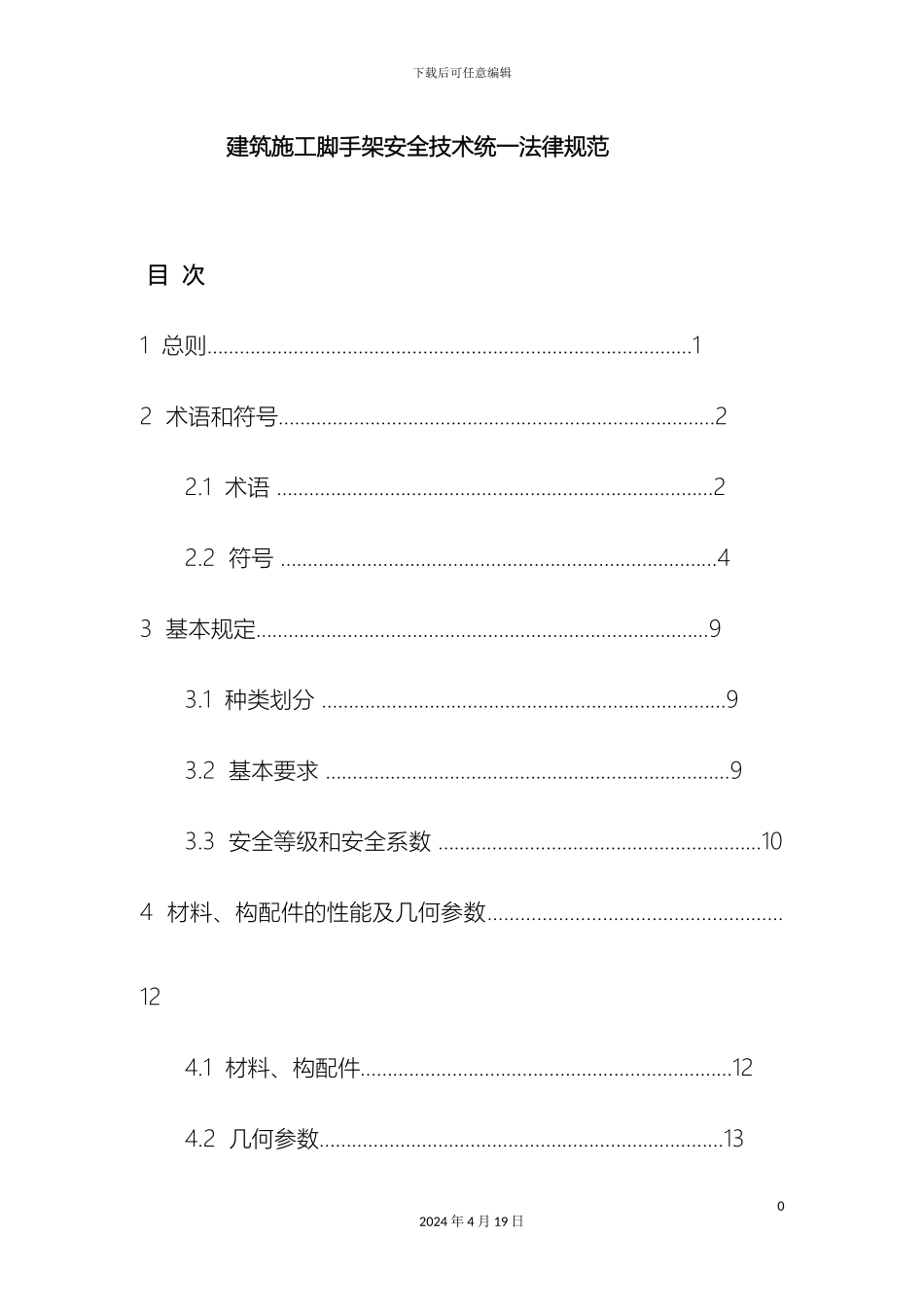 建筑施工脚手架安全技术统一规范模板_第2页