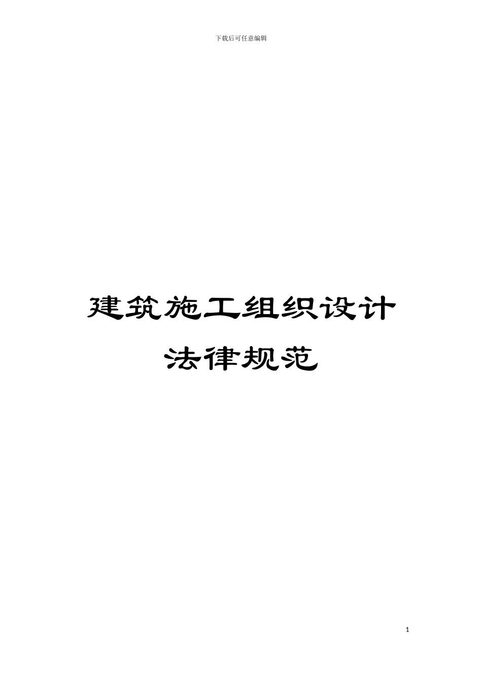 建筑施工组织设计规范模板_第1页