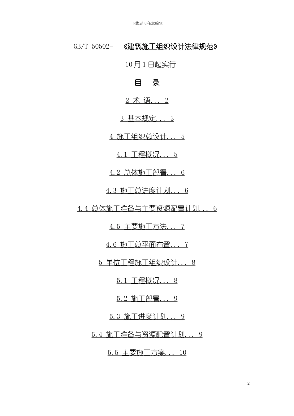 建筑施工组织设计规范模板_第2页