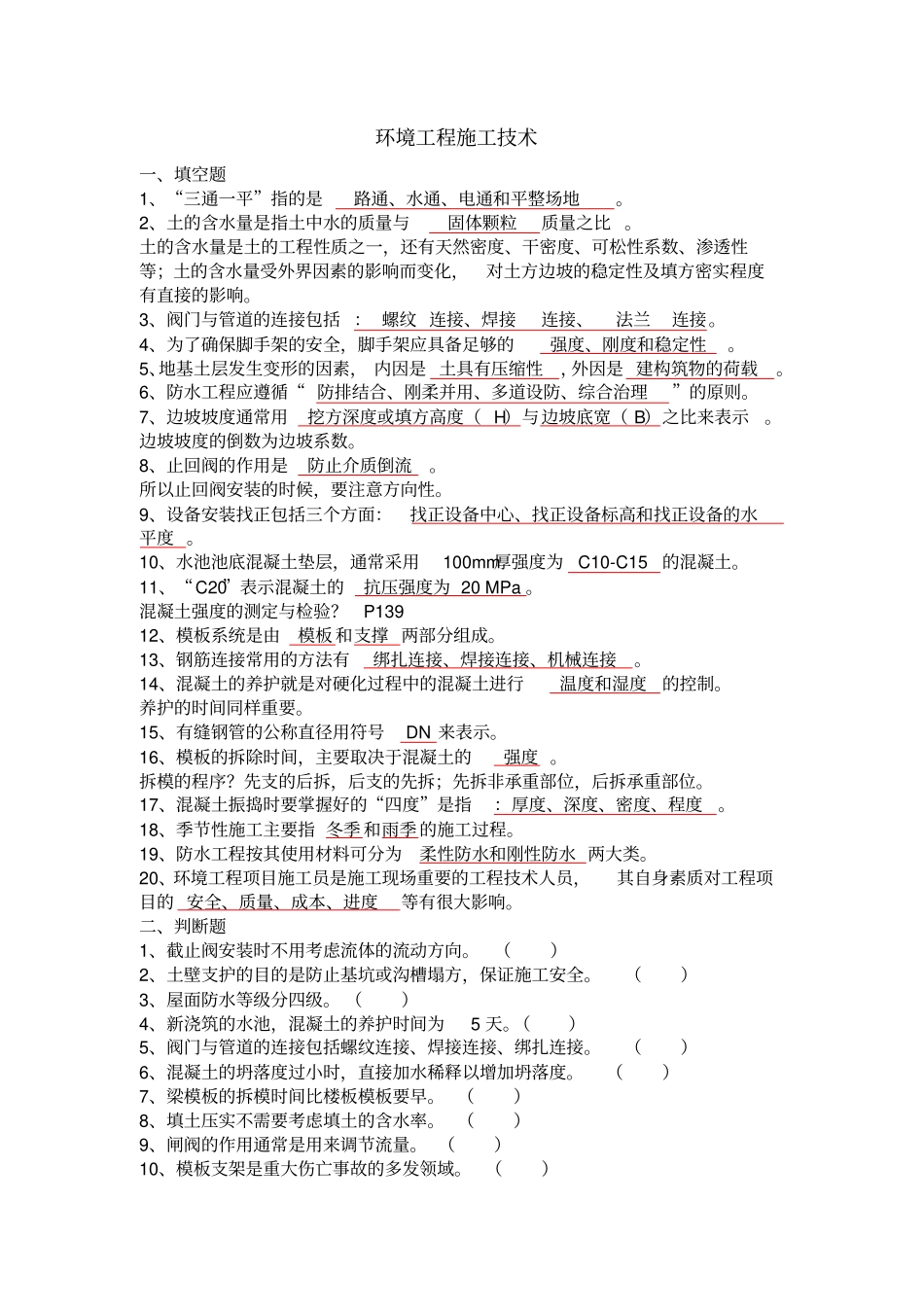 环境工程施工技术_第1页