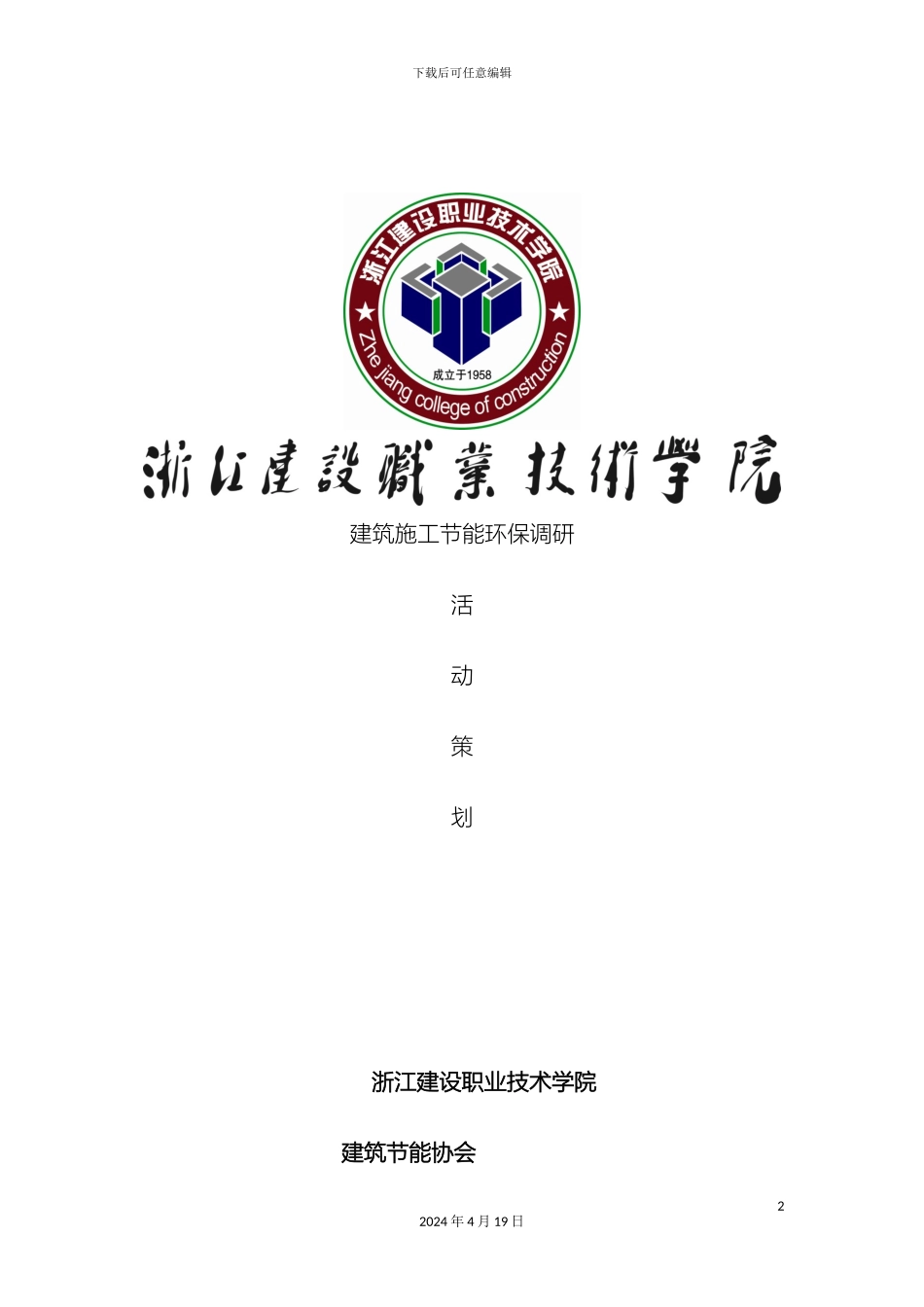 建筑施工节能环保问卷调研活动策划范本_第2页