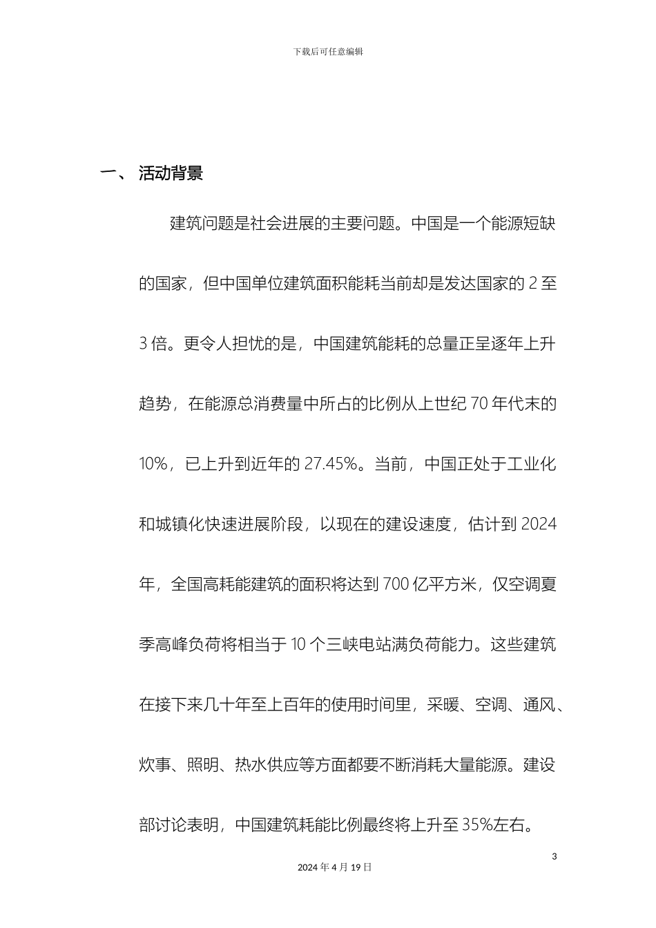 建筑施工节能环保问卷调研活动策划范本_第3页