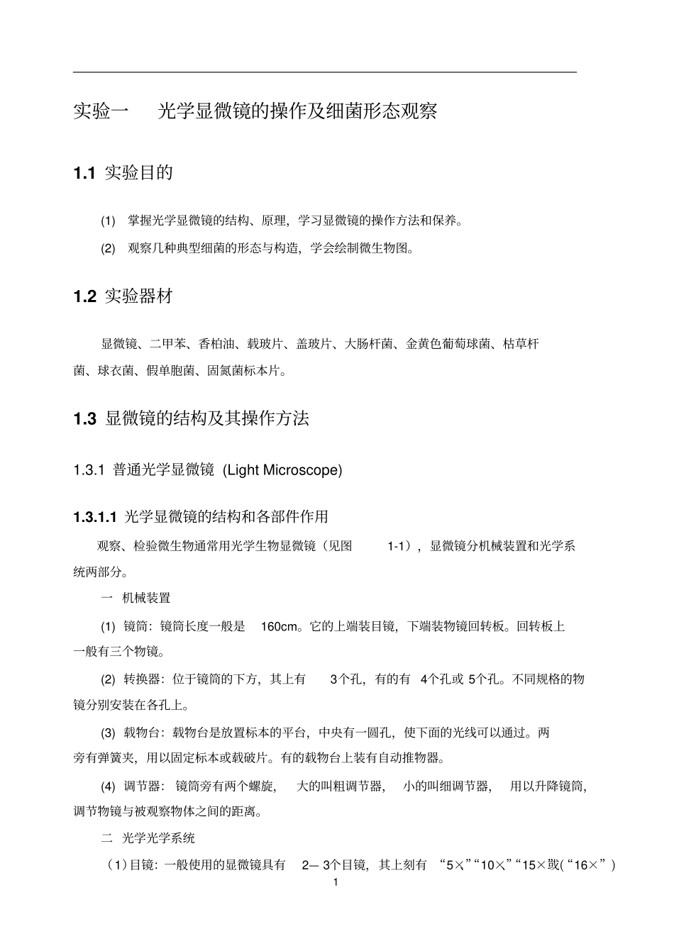 环境工程微生物试验指导书资料_第1页