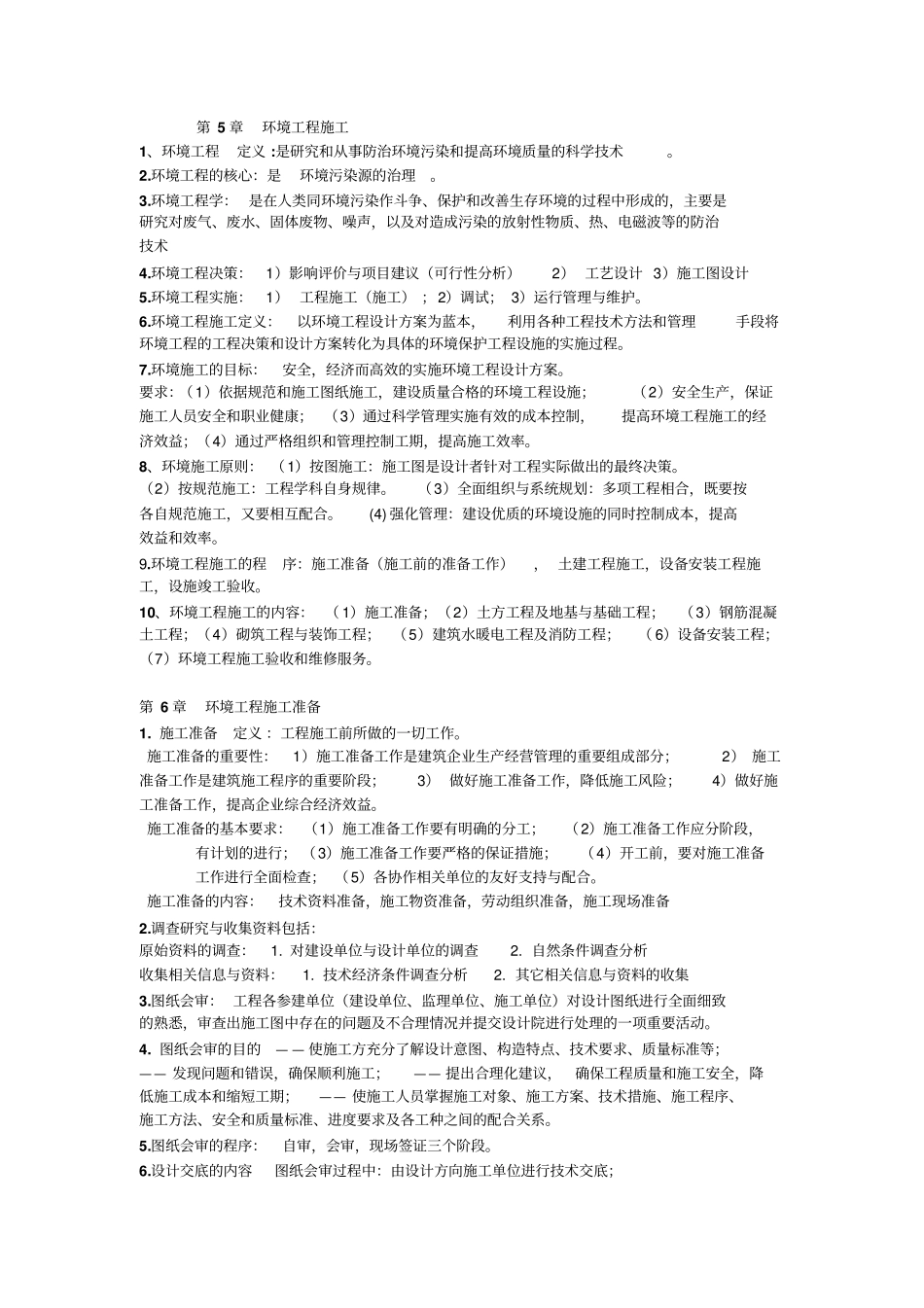 环境工程施工考试概论_第1页