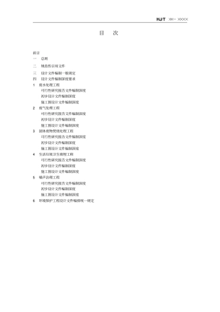 环境工程技术规范工程设计文件-