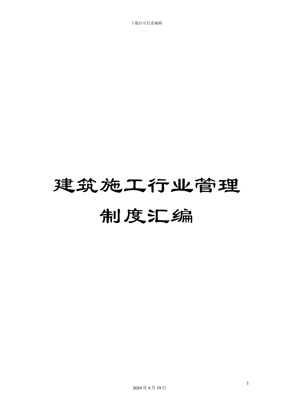 建筑施工行业管理制度汇编模板_第1页