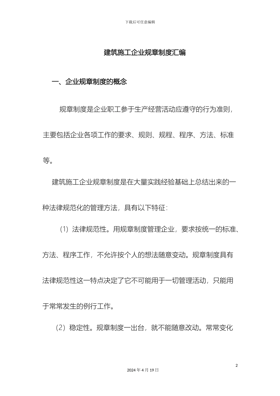 建筑施工行业管理制度汇编模板_第2页