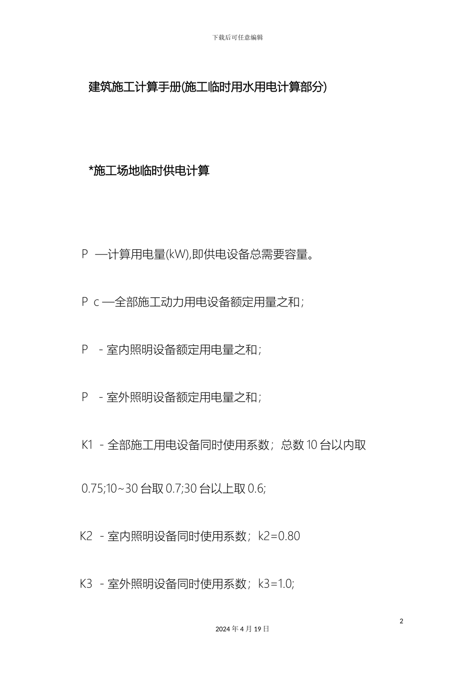 建筑施工计算手册范文_第2页