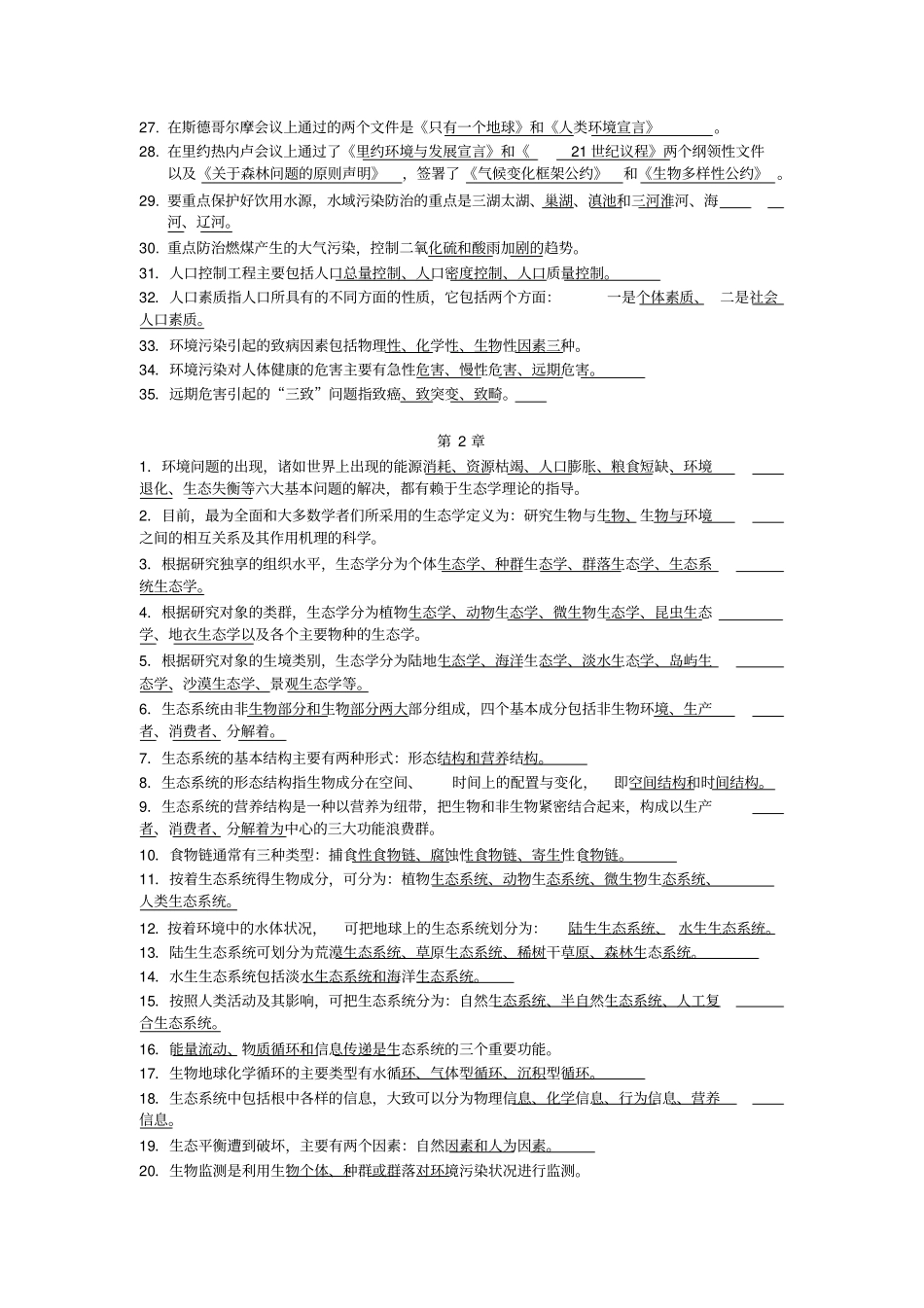 环境工程概论-曲向荣-环境工程概论试题_第2页