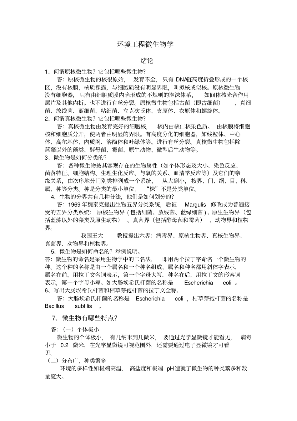 环境工程微生物学课后习题答案_第1页