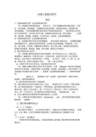 环境工程微生物学课后习题答案