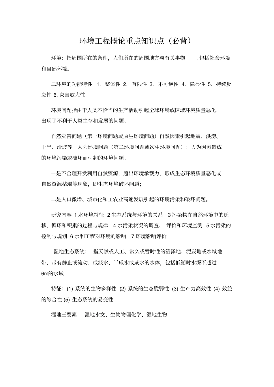 环境工程概论重点知识点_第1页