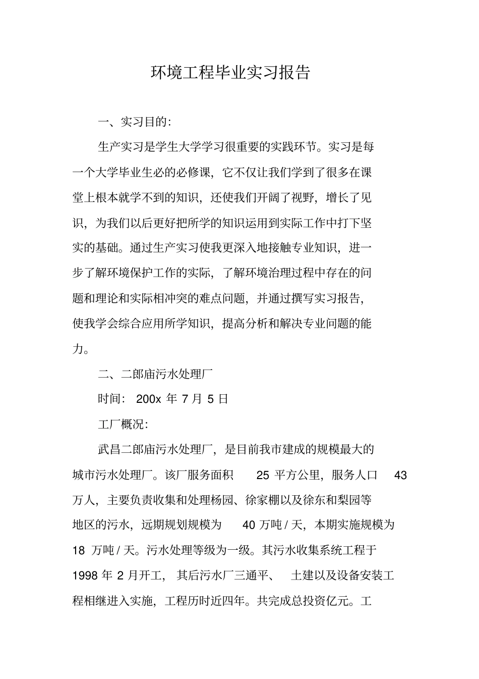 环境工程毕业实习报告_第1页