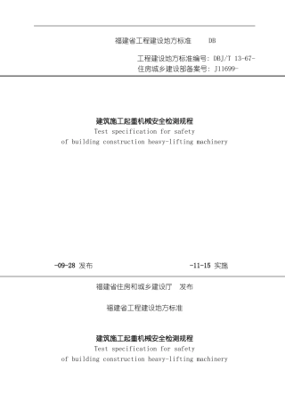 建筑施工起重机械安全检测规程模板
