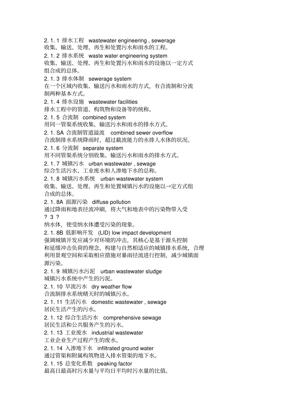 环境工程污水处理术语详解大全_第1页