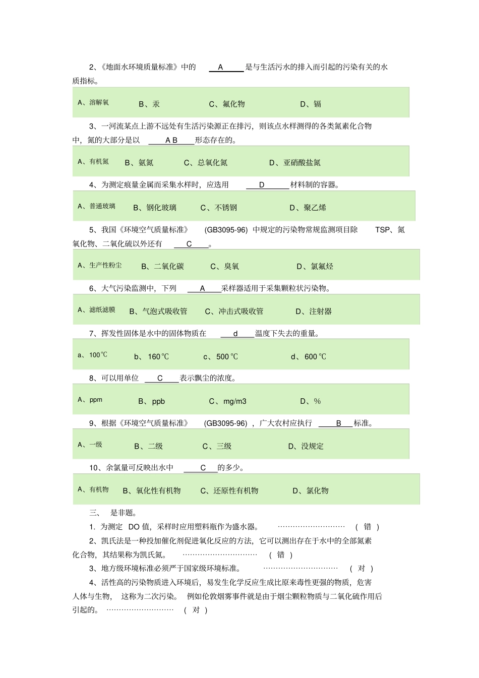 环境工程监测试题参考答案_第2页