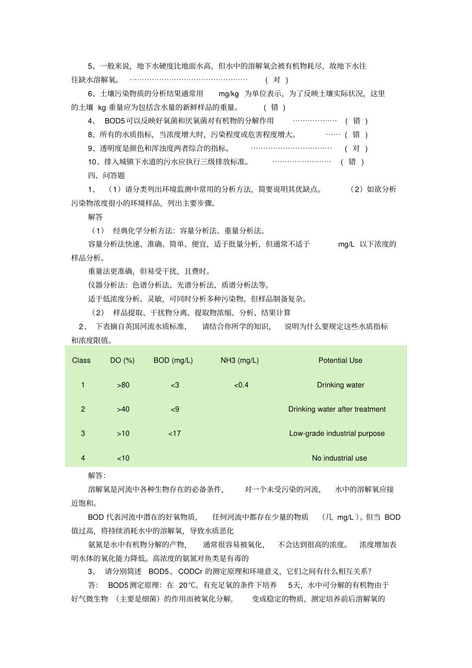 环境工程监测试题参考答案_第3页