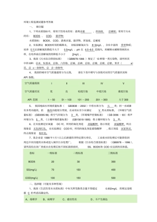 环境工程监测试题参考答案