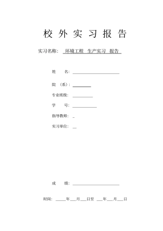 环境工程生产实习报告--模版