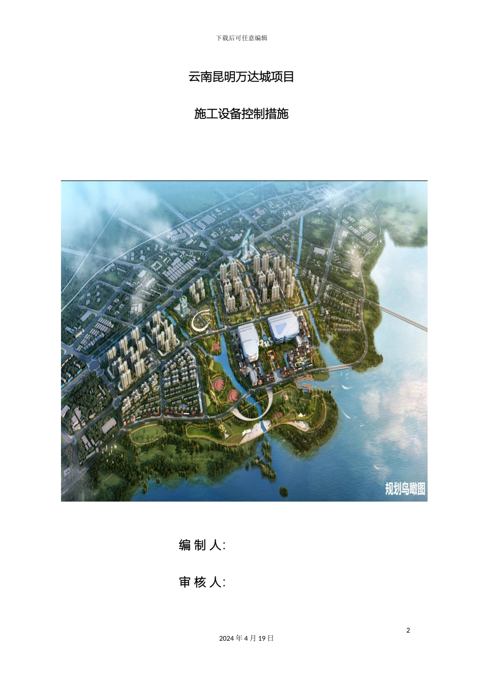 建筑施工设备控制措施模板_第2页