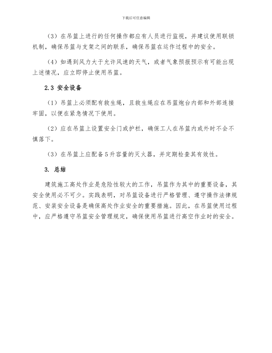 建筑施工高处作业吊篮安全管理规定_第2页