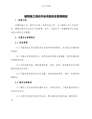 建筑施工高处作业吊篮安全管理规定