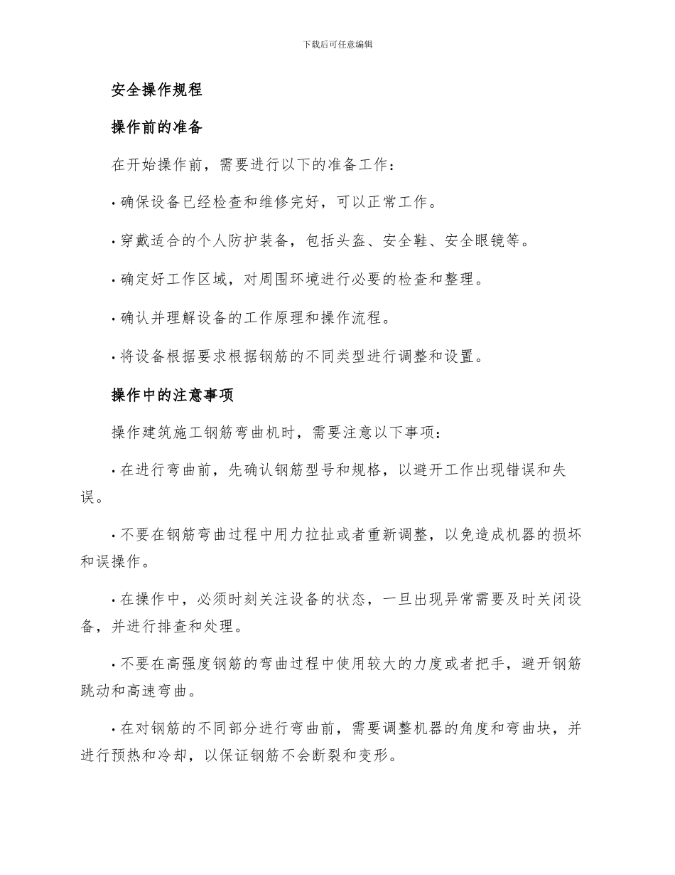 建筑施工钢筋弯曲机安全操作的规程_第2页