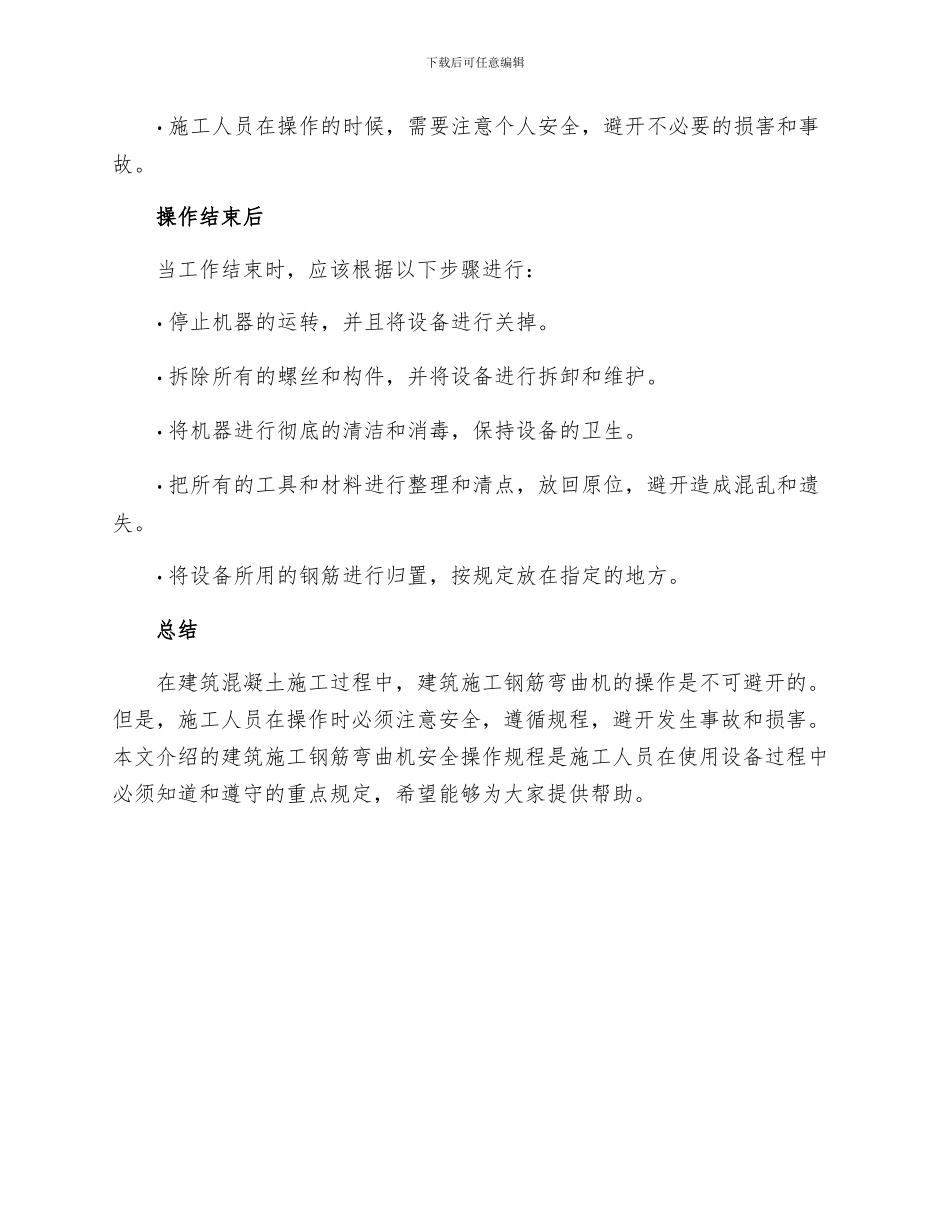 建筑施工钢筋弯曲机安全操作的规程_第3页