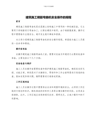 建筑施工钢筋弯曲机安全操作的规程