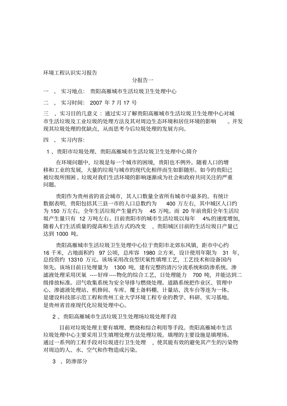 环境工程认识实习报告_第1页