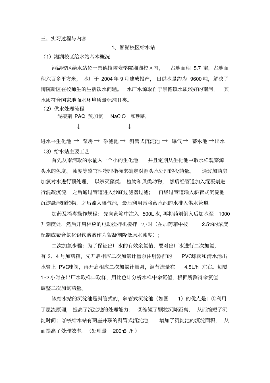 环境工程生产实习报告范本_第3页