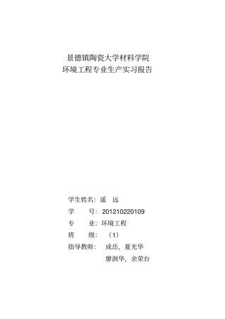 环境工程生产实习报告范本