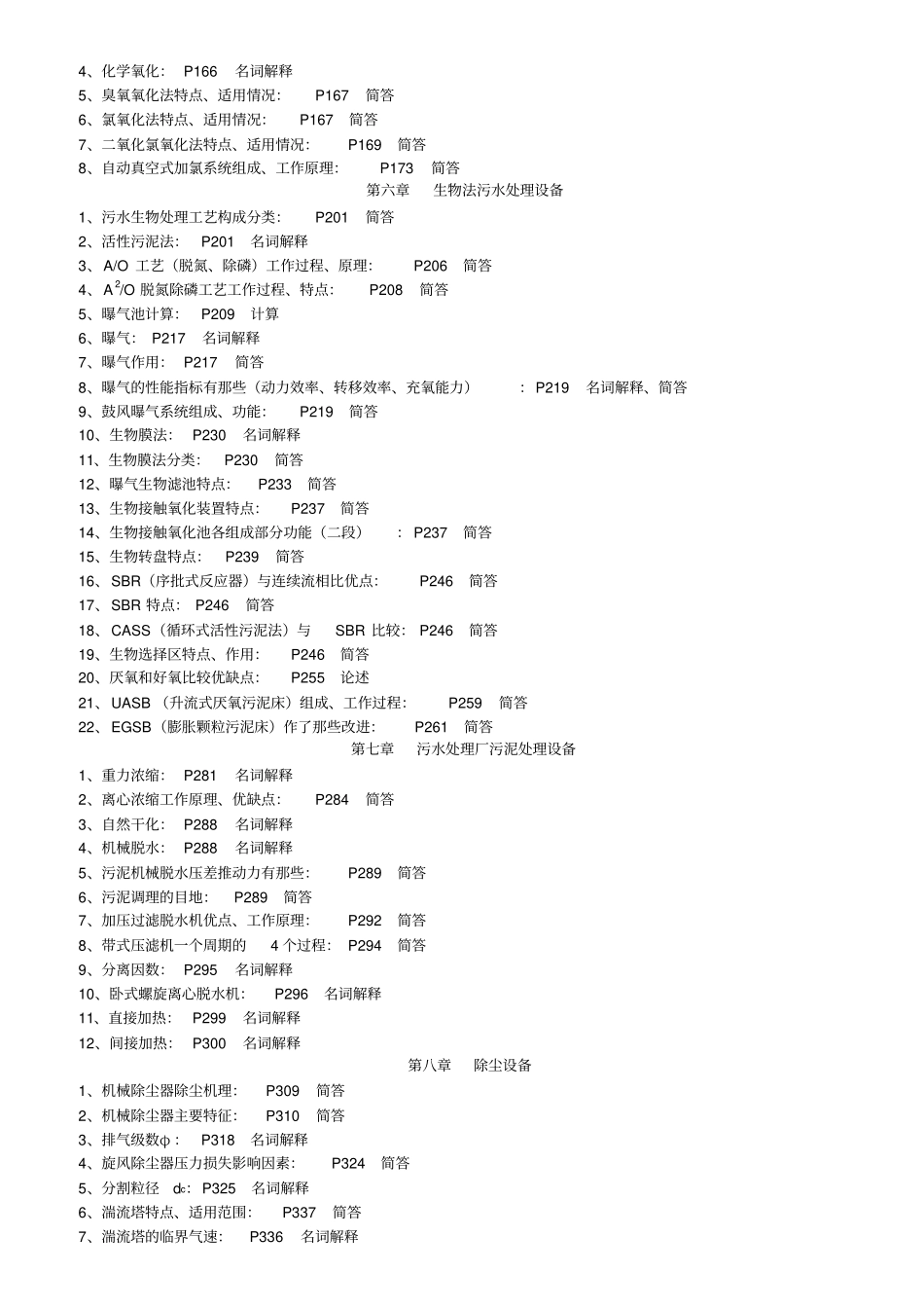环境工程设备与应用考点_第2页