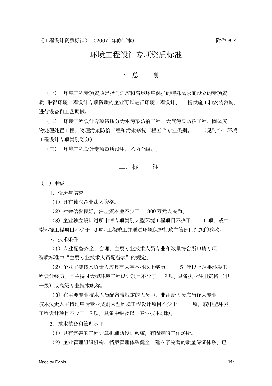 环境工程设计专项资质标准_第1页