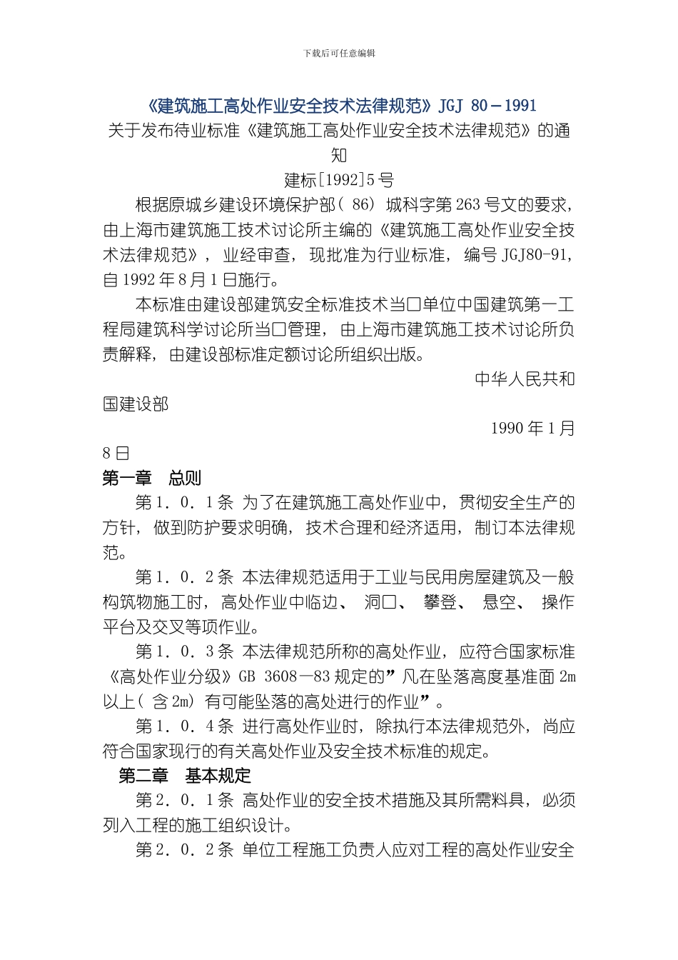 建筑施工高处作业安全技术规范模板_第1页