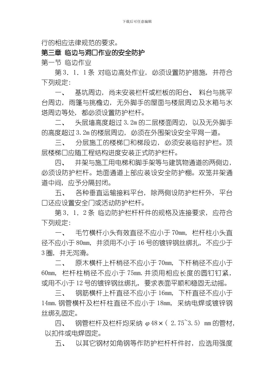 建筑施工高处作业安全技术规范模板_第3页