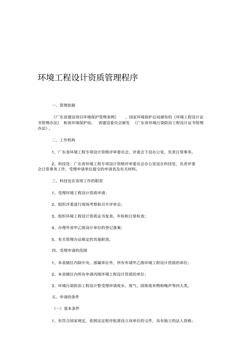 环境工程设计资质管理程序_第1页