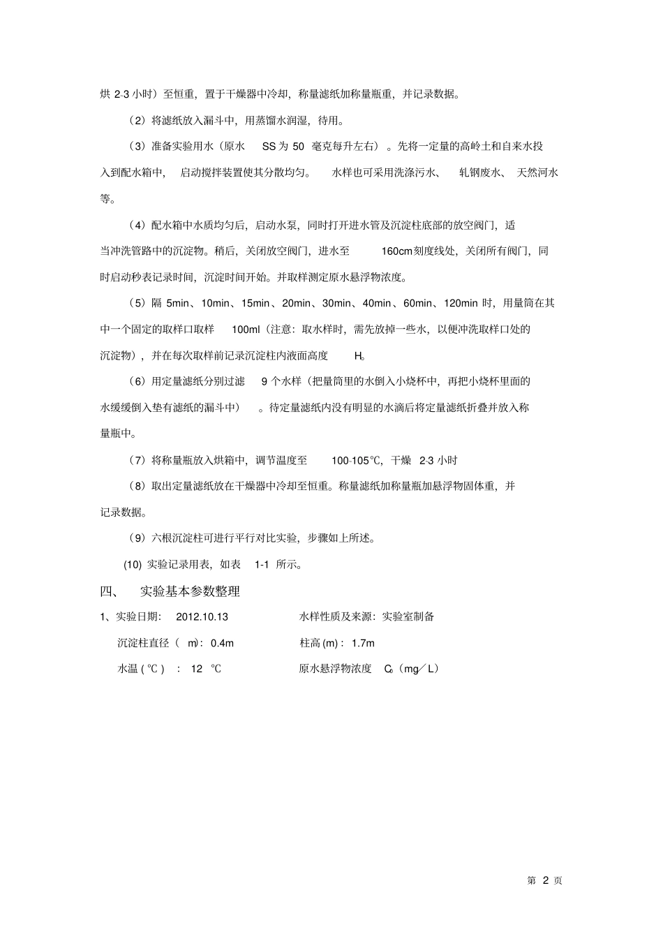 环境工程试验报告_第3页