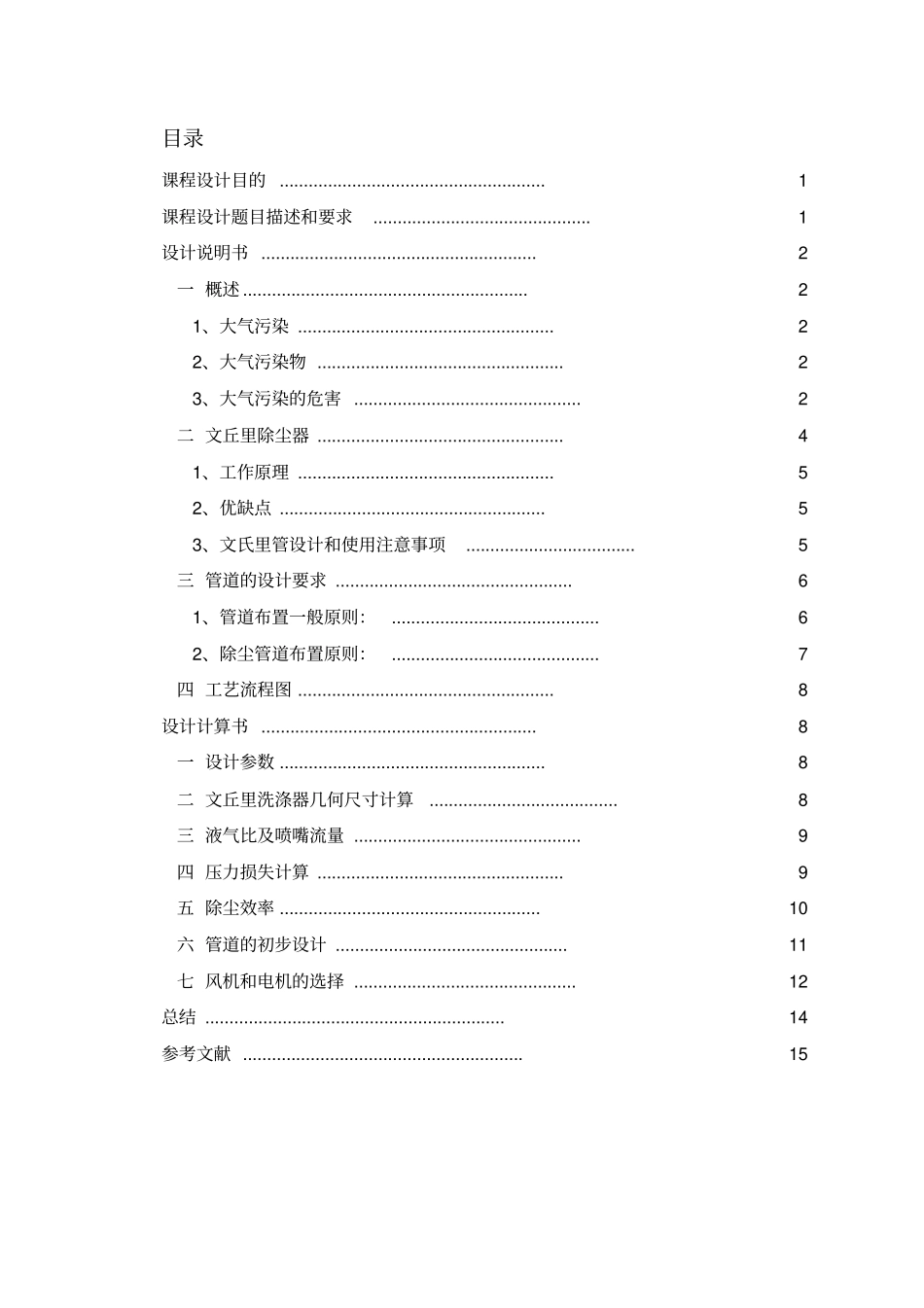 环境工程课程设计——某工厂文丘里除尘器设计_第1页