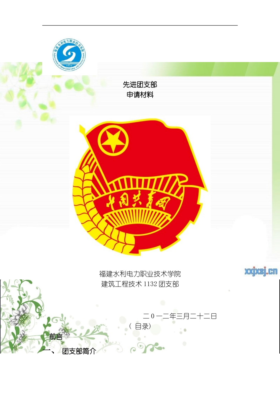 建筑星级先进团支部模板_第1页