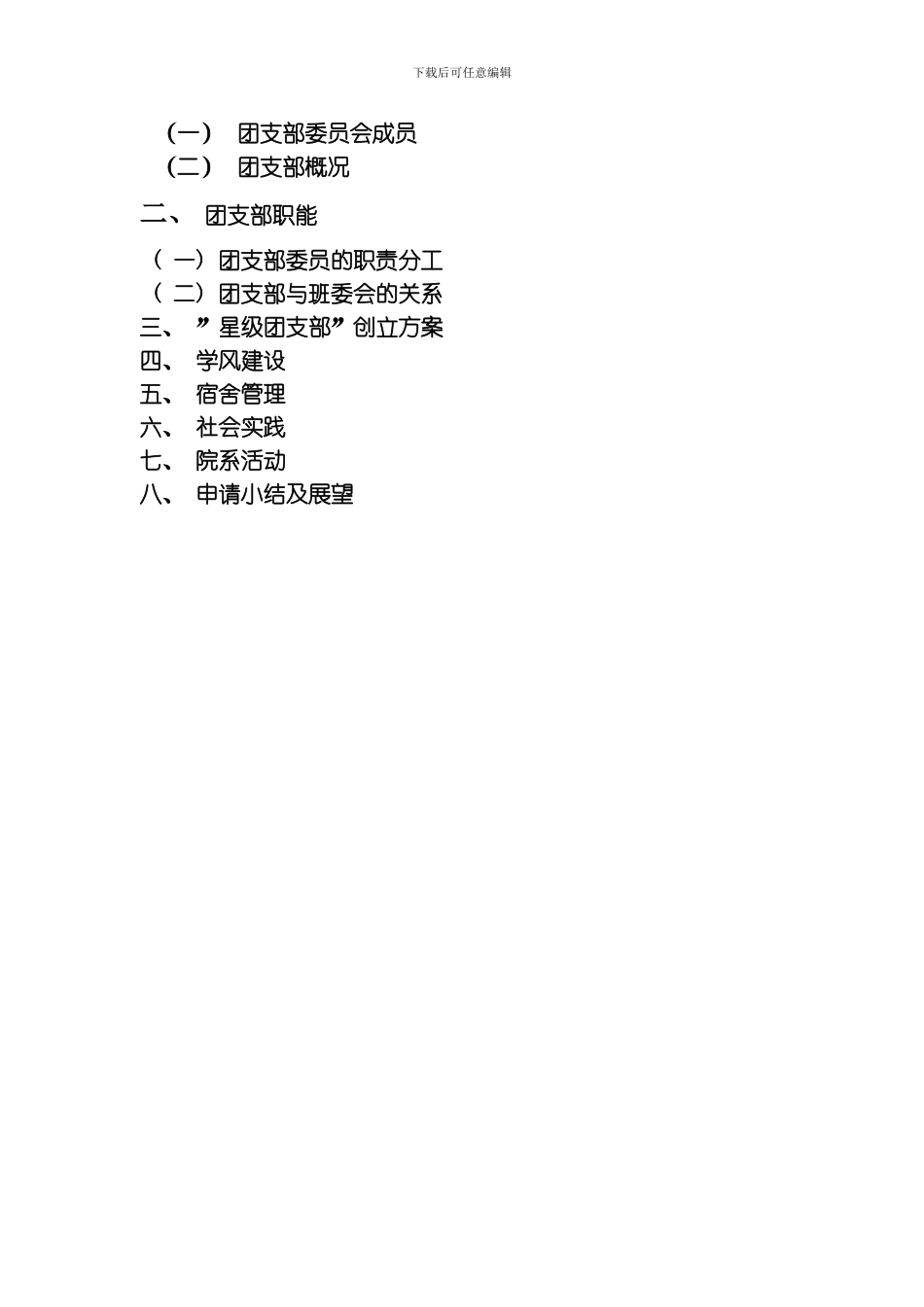 建筑星级先进团支部模板_第2页