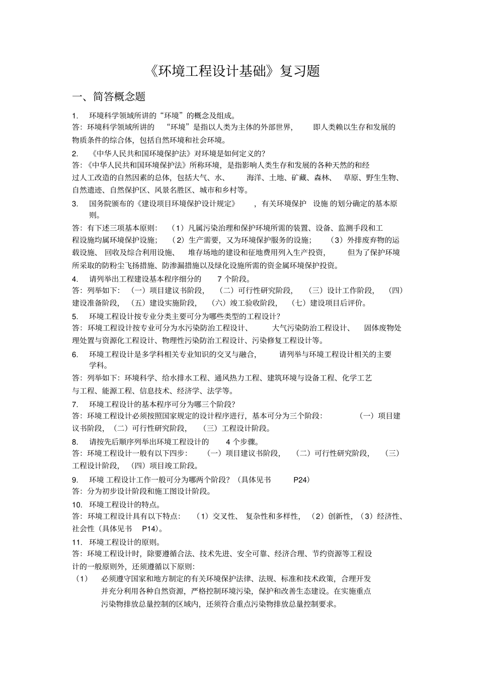 环境工程设计基础复习题_第1页
