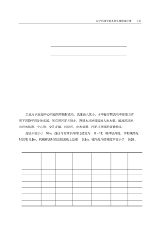 环境工程课程设计-某城污水处理厂工艺设计